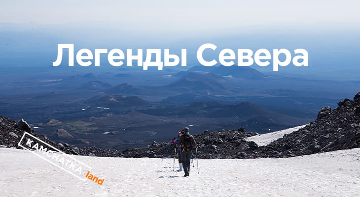 Легенды Севера