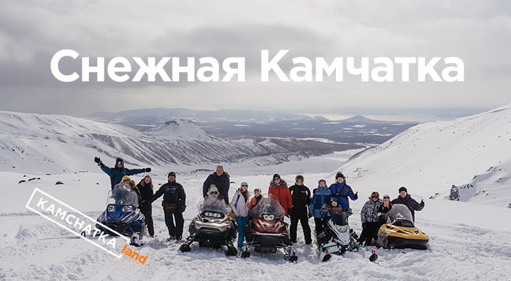 Снежная Камчатка