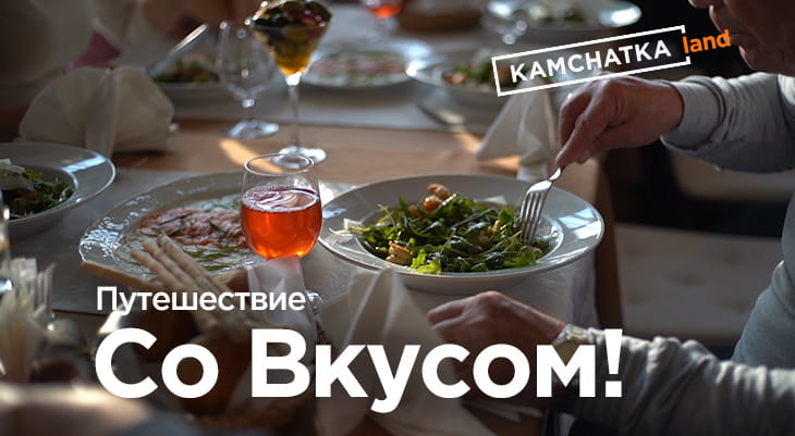 Путешествие со вкусом