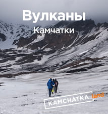 вулканы Камчатки.