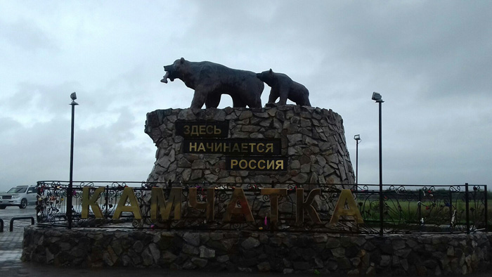 Здесь начинается Россия