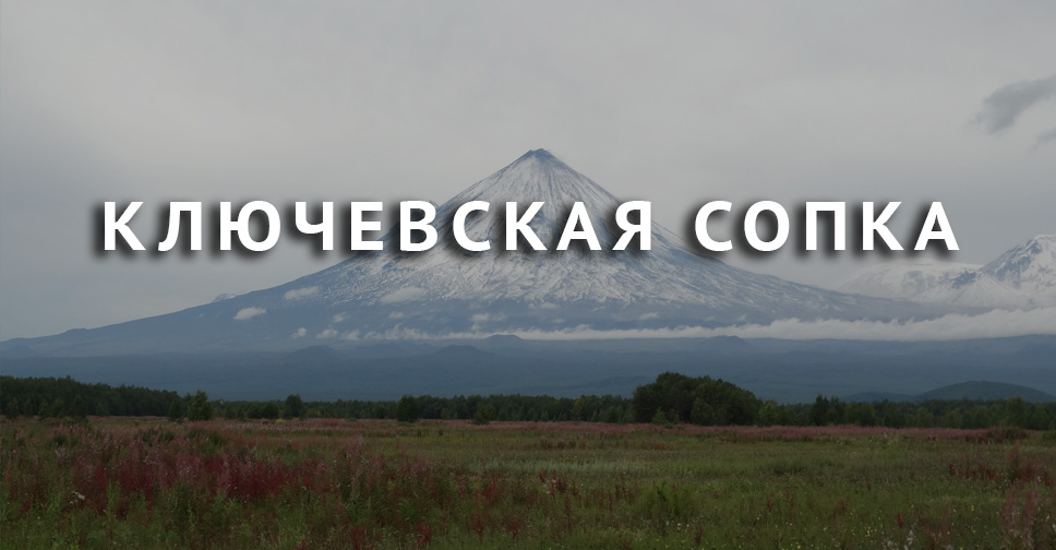 Ключевская сопка ударение