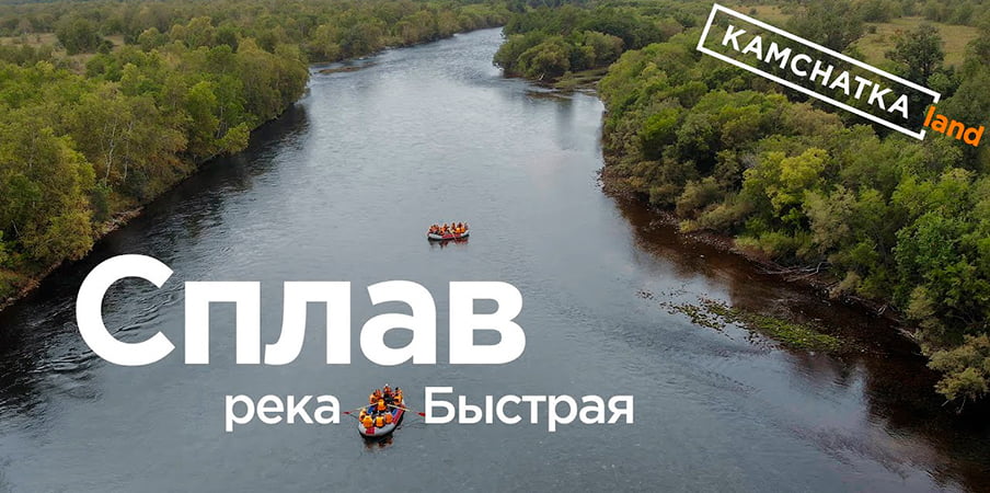 видео с Сплав по реке Быстрая